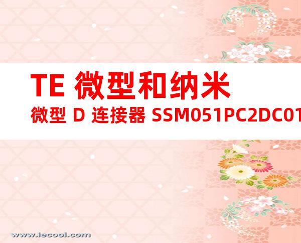 TE 微型和纳米微型 D 连接器 SSM051PC2DC012N产品图纸